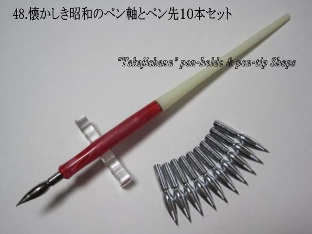 47.昭和時代のPen Holder 1本＆替えペン先10本セット ペン先は4種類