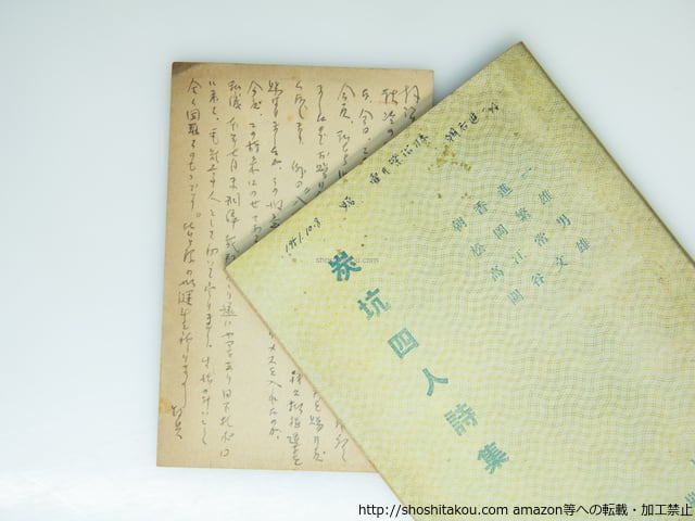 炭坑四人詩集 / 朝香進一 松岡繁雄 高江常男 関谷文雄 [39233