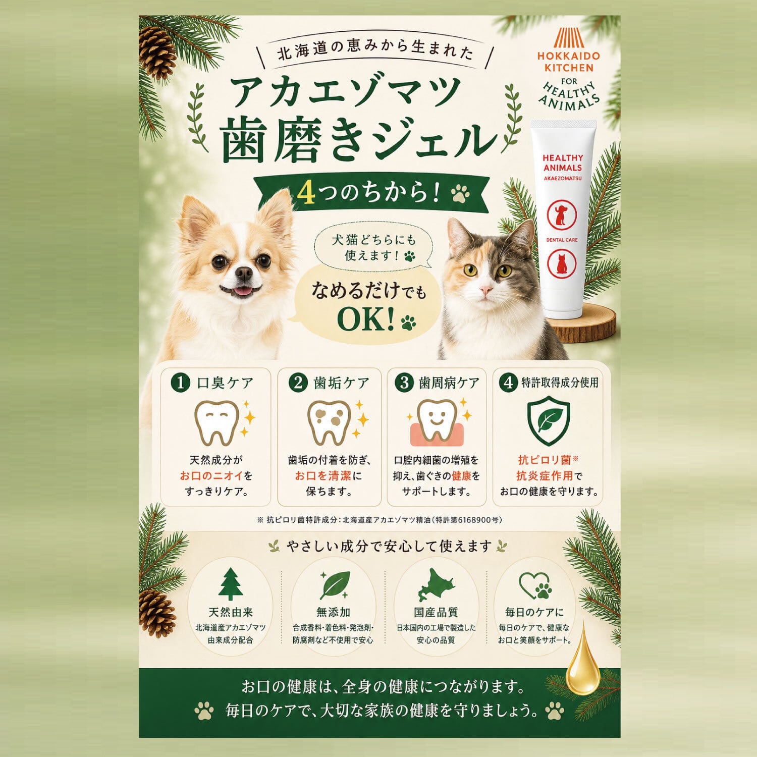 犬・猫用】歯周菌ケア アカエゾマツ歯磨きジェル｜大学共同研究開発