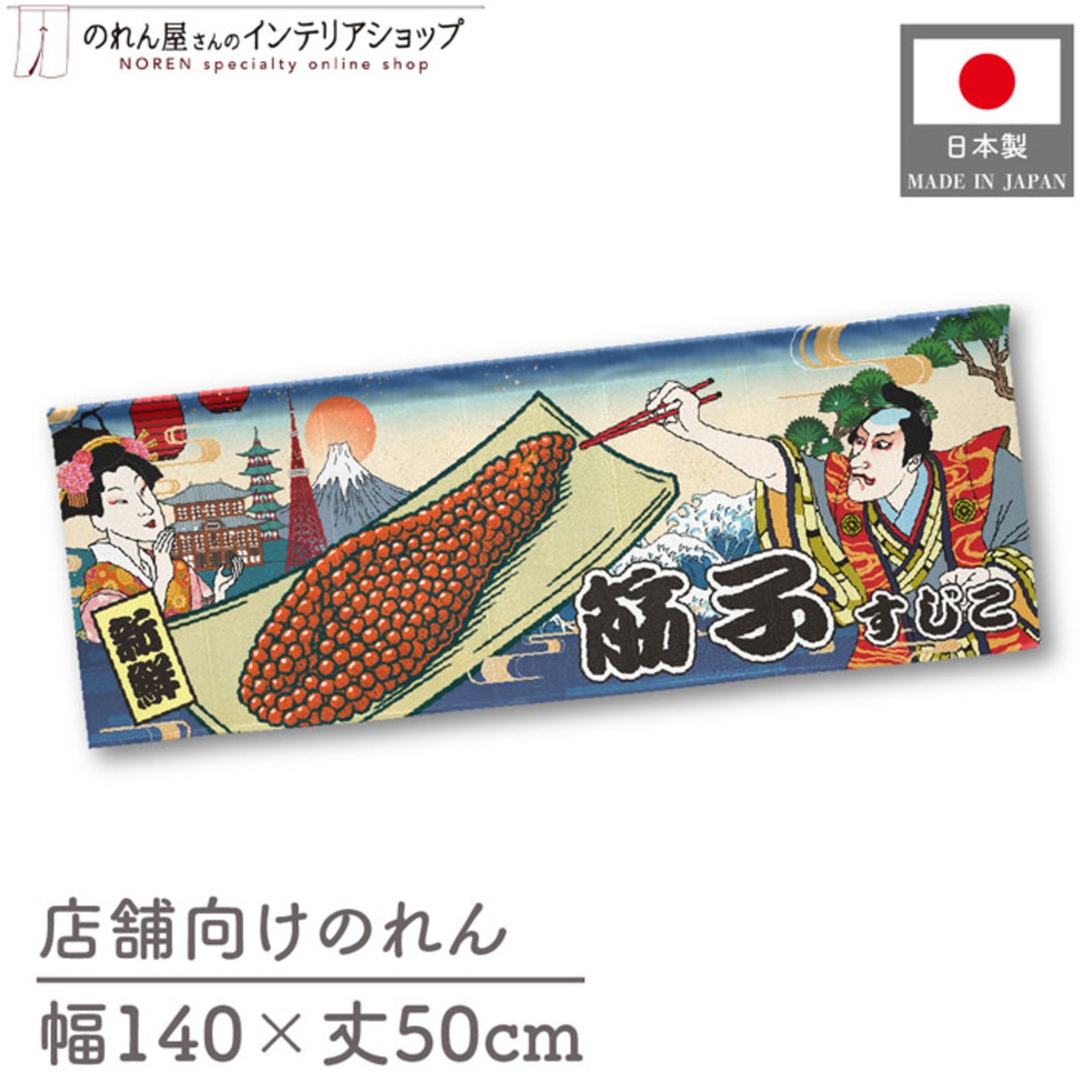 【受注生産】のれん 筋子 Ukiyo-e Style 140×50cm 42600