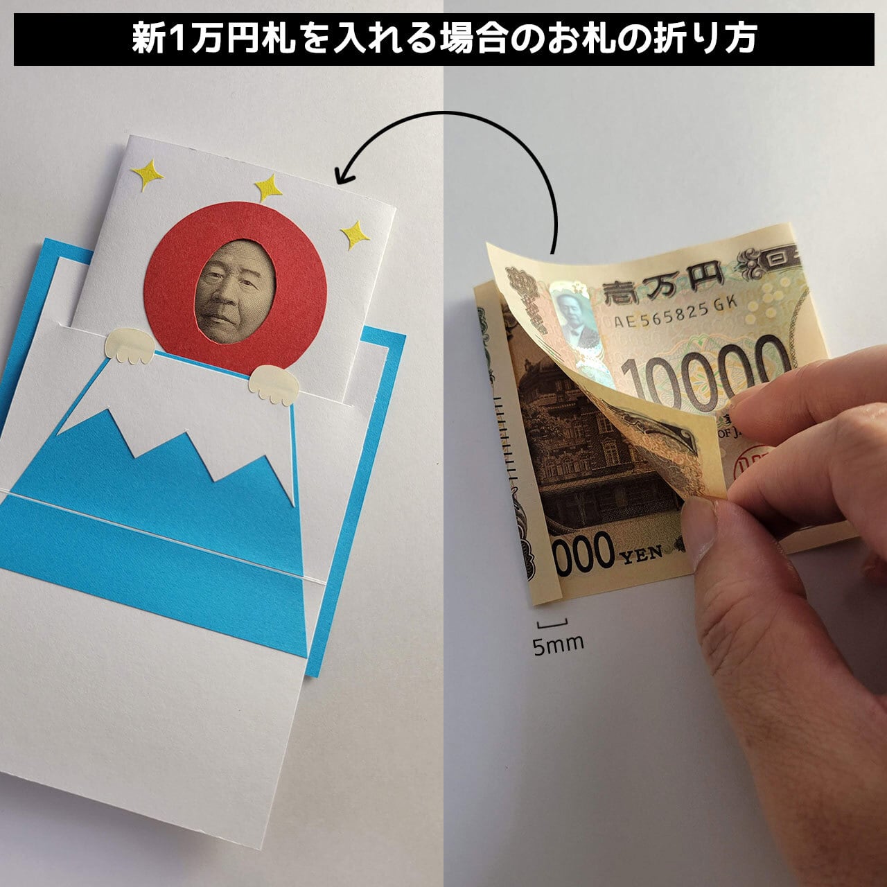 富士 額 純金引 新・旧各種お札に対応!】顔はめポチ袋・日の出富士の変身お札が