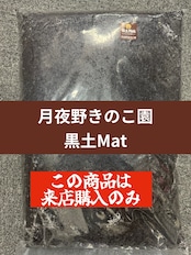 【店頭のみ】黒土Mat 10L