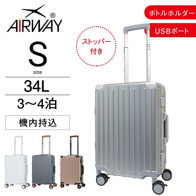 AIRWAY エアウェイ スーツケース  機内持ち込み Sサイズ 34L フレーム ストッパー キャリーケース ボトルホルダー付き キャリーバッグ  AW-0884-48