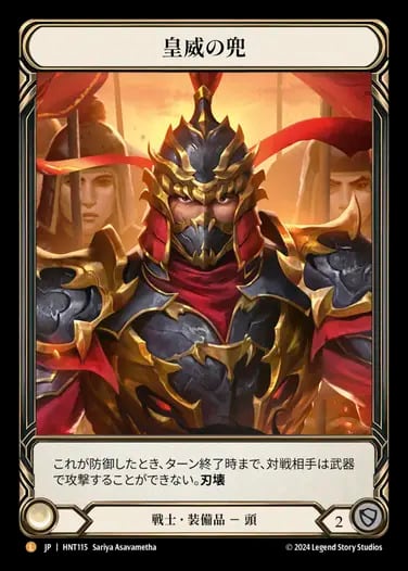 【FaB】Kabuto of Imperial Authority 英語版 CF HNT115【JP】『RF』【Warrior】皇威の兜/Kabuto of Imperial Authority