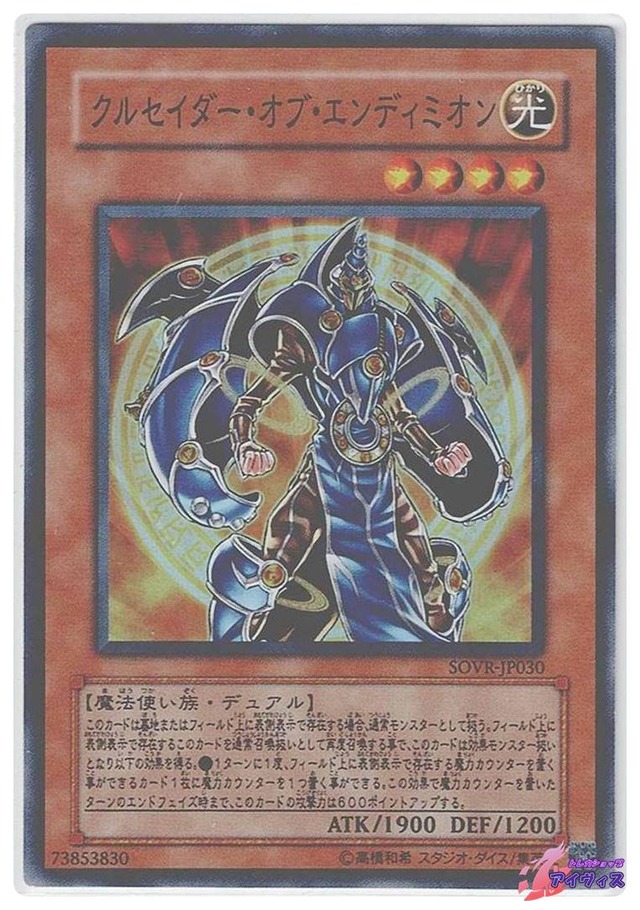 クルセイダー・オブ・エンディミオン　[スーパー] [ランクB] [SOVR-JP030] [遊戯王]