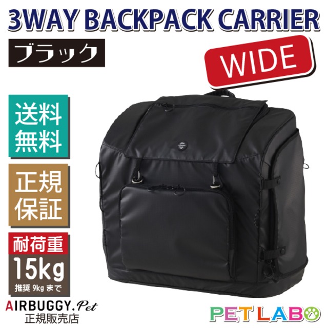 ご購入特典付き!! 3ウェイバックパックキャリーワイド(ブラック) エアバギーフォーペット Air Buggy for pet キャリー カート お散歩 おでかけ 旅行