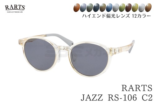 【選べる12色カラー】 RARTS コスパ最強 偏光サングラス JAZZ RS-106 C2 クリアイエロー 49サイズ 釣り フィッシング 日本製レンズ 伊藤光学 正規品