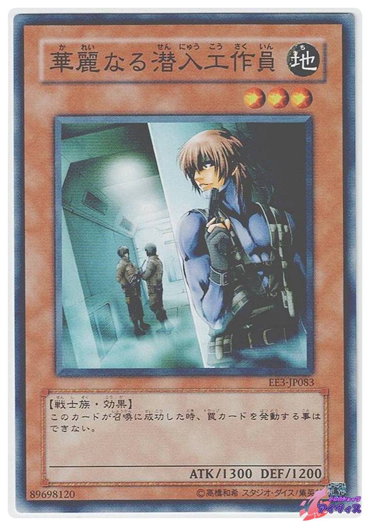 華麗なる潜入工作員 [ノーマル] [ランクA] [EE3-JP083] [遊戯王