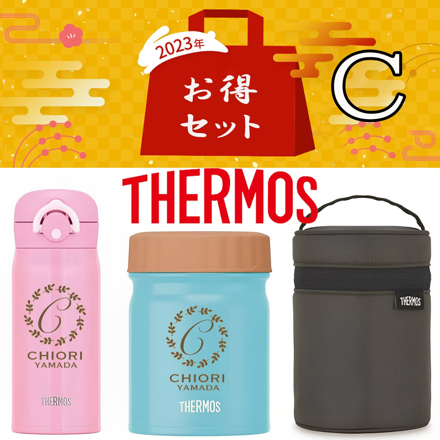 お歳暮 福袋 名入れ サーモス 水筒 ボトル スープジャー ポーチ セット