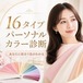 お得に体験！16タイプパーソナルカラー診断
