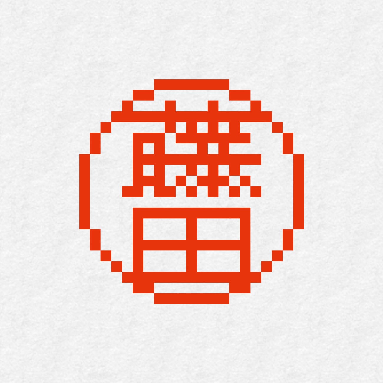 8bit 藤田（シヤチハタ・ネーム9） | ナバカリ