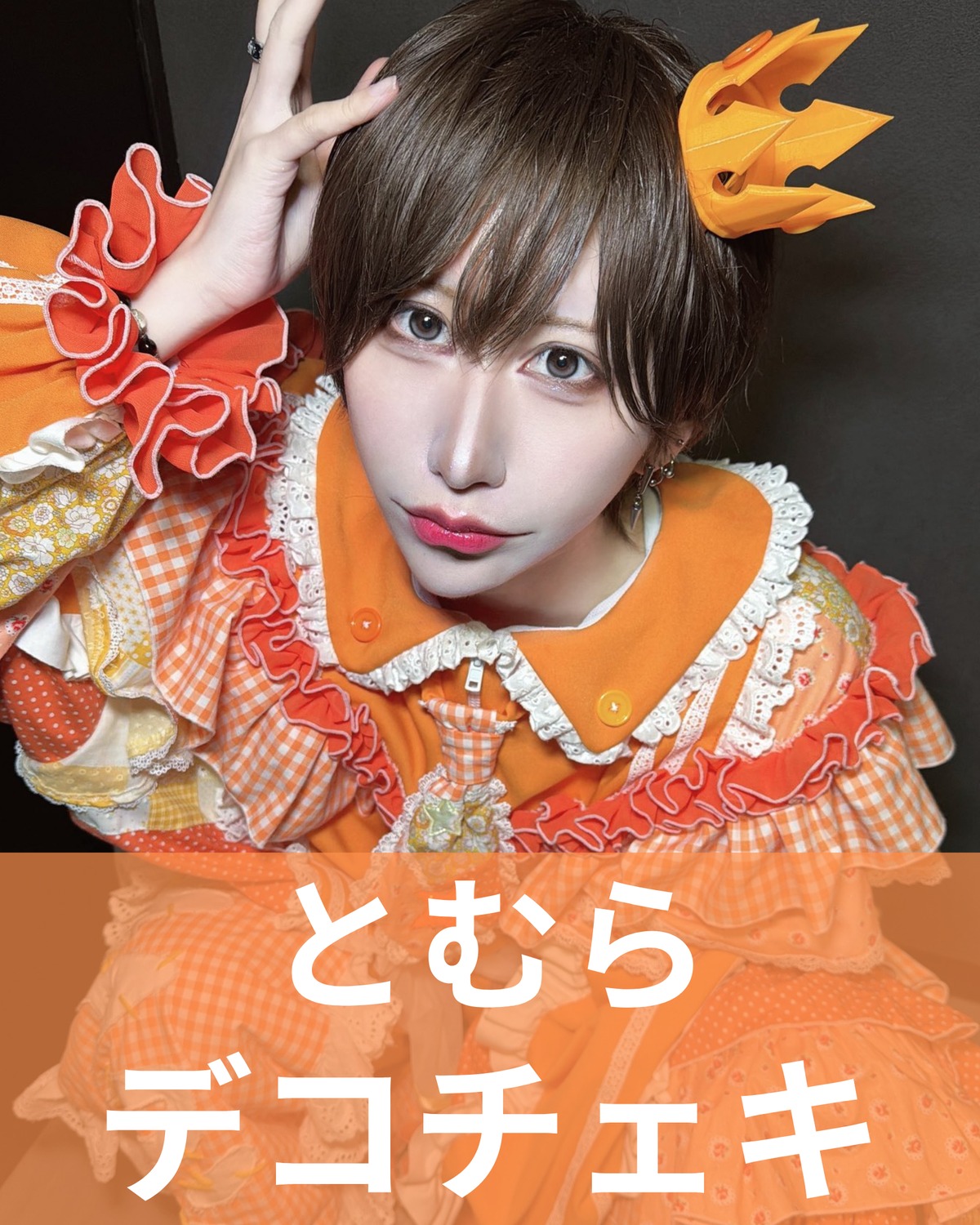 とむら】まずぷり衣装♢デコチェキ | MAD'S iNKオフィシャルオンライン