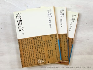 高僧伝　1-3　3冊（全4巻内）　岩波文庫　/　慧皎　　[35447]