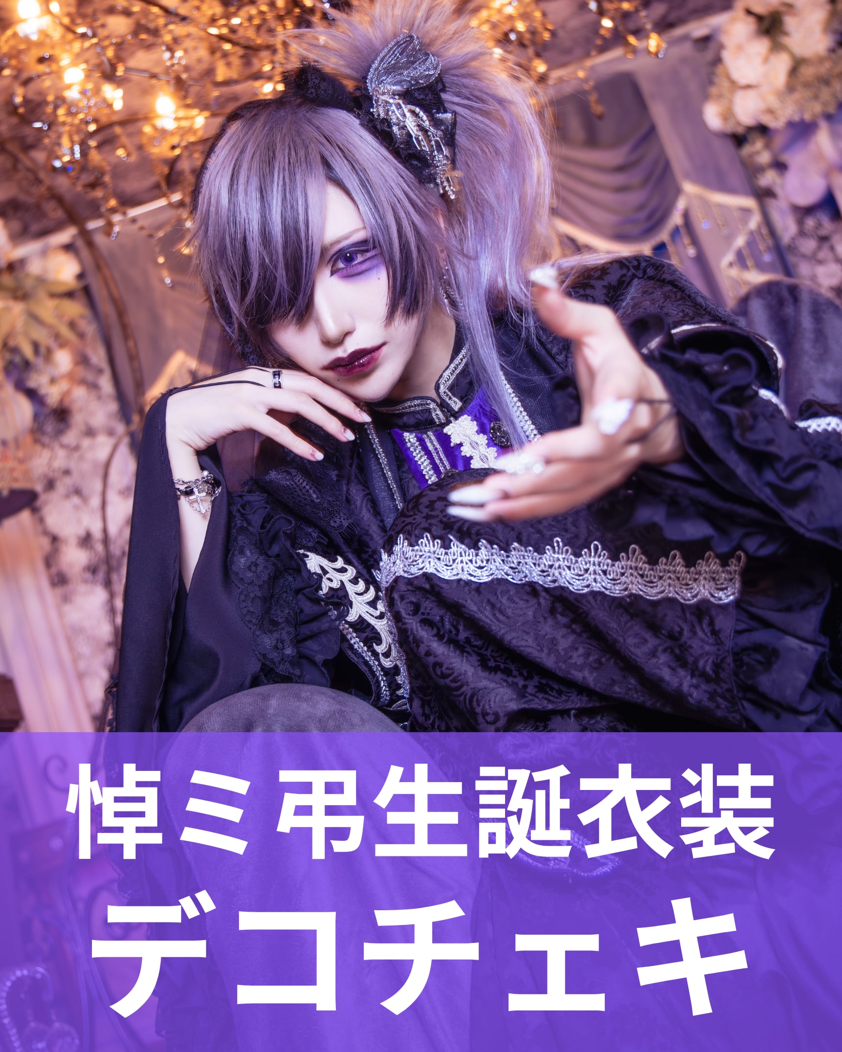悼ミ弔】生誕衣装♢デコチェキ | MAD'S iNKオフィシャルオンラインストア
