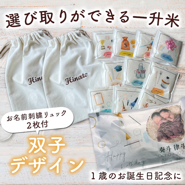 【双子用】お名前刺繍リュック2枚付　　選びとりができる一升米