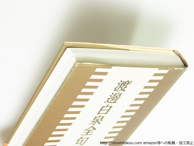 渡邊白泉全句集 (2005年版) / 渡辺白泉 [39520][並] | 書肆田高