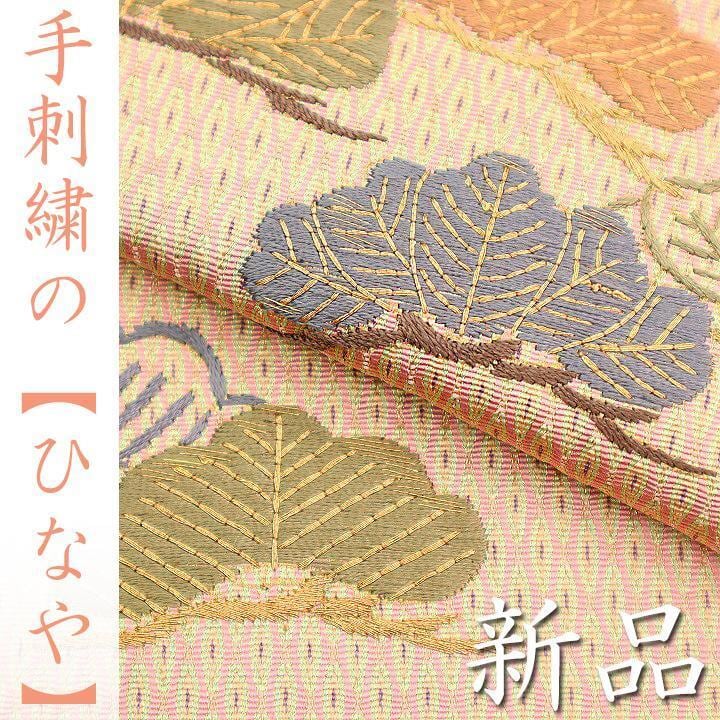 名門【ひなや】の高級品 高価な【手刺繍】 上品に華やぐ装いに 新品の袋帯〈銀座 一凛〉