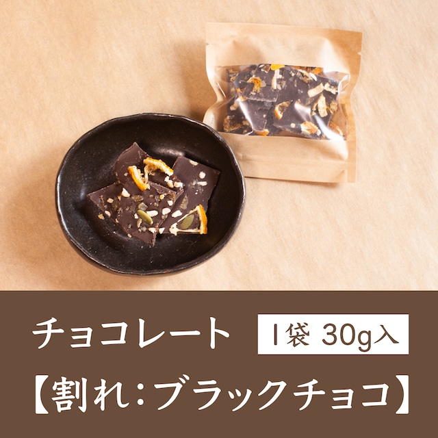 チョコレート【割れ：ブラックチョコ】1袋（30g）