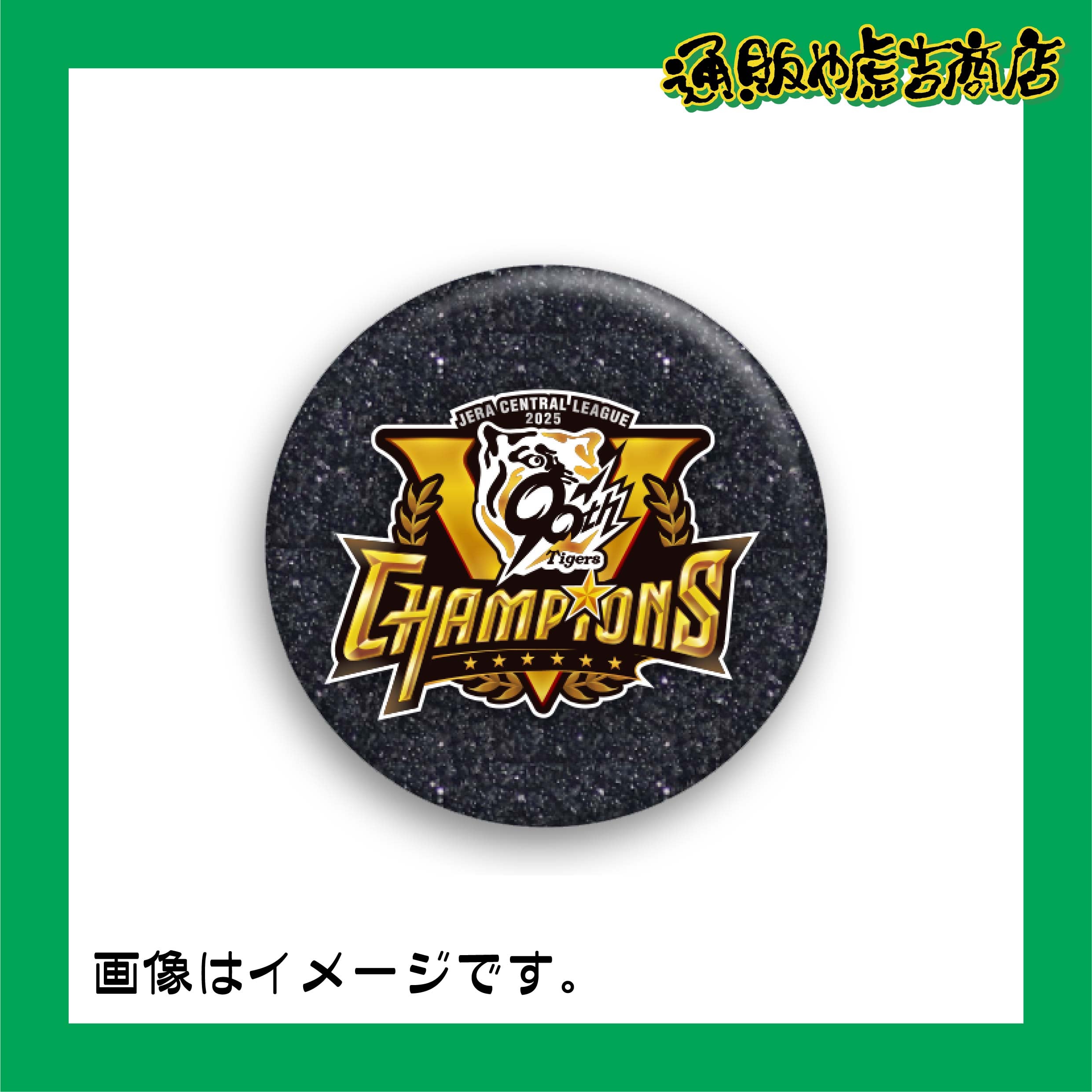 25阪神タイガースセ・リーグ優勝記念缶バッジ 特殊/グリッター/カラー