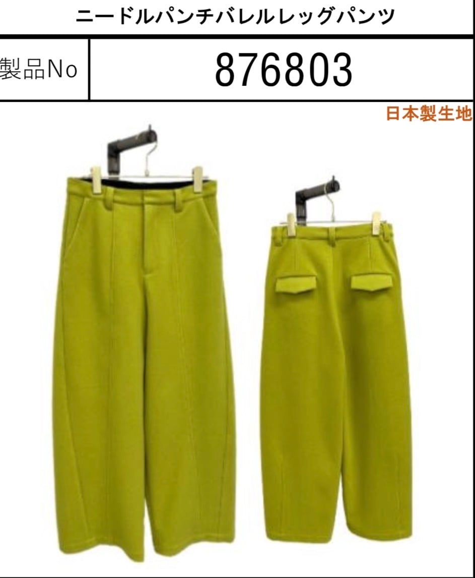 【日本製生地】ニードルパンチバレルレッグパンツ(40サイズ) 876803 ayane アヤン 10月末~11月初旬入荷予定 7月展示会