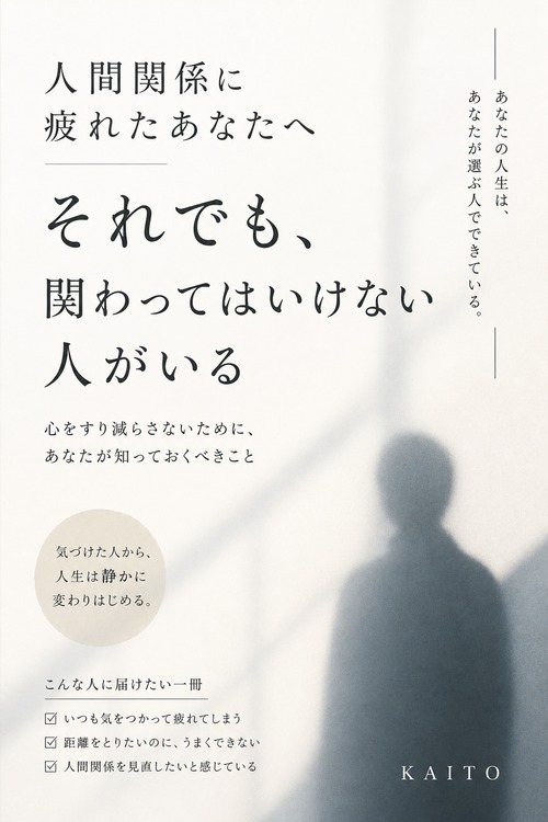 人間関係に疲れたあなたへ それでも、関わってはいけない人がいる