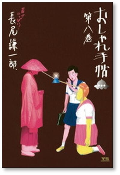 おしゃれ手帖 全10巻セット　長尾謙一郎　ヤングサンデー　小学館 小学館 ヤングサンデーコミックス 長尾謙一郎 おしゃれ手帖 全10