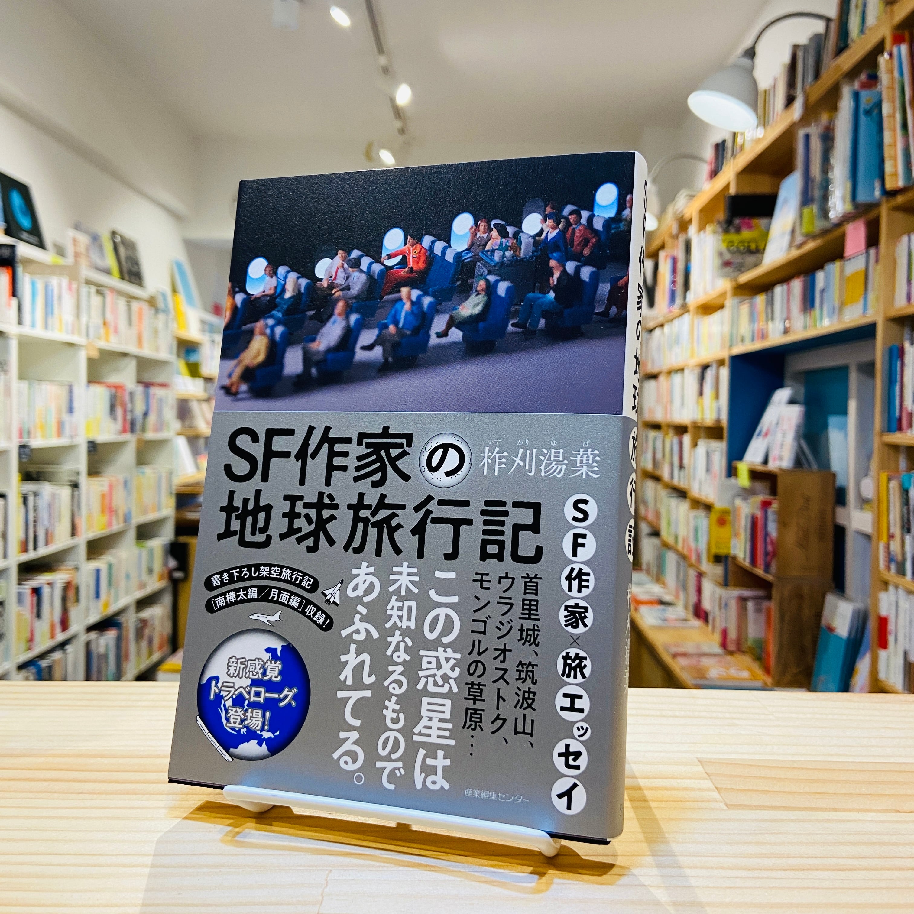 SF作家の地球旅行記 | BOOKSHOP 本と羊