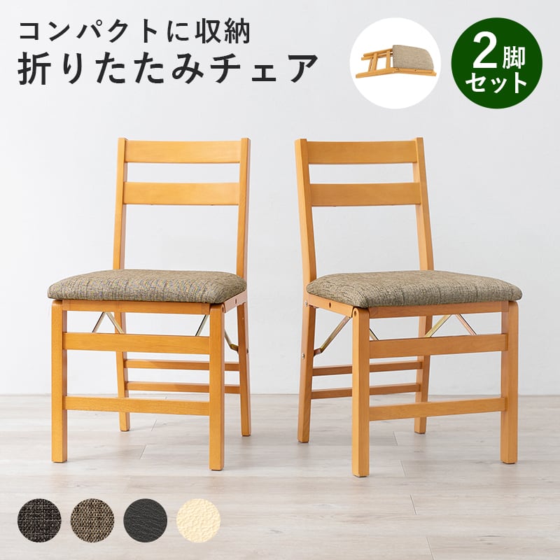 【完成品】折りたたみチェア 2脚セット チェア チェアー 椅子 いす イス 腰掛け 折りたたみ式 天然木 リビング ダイニング 省スペース