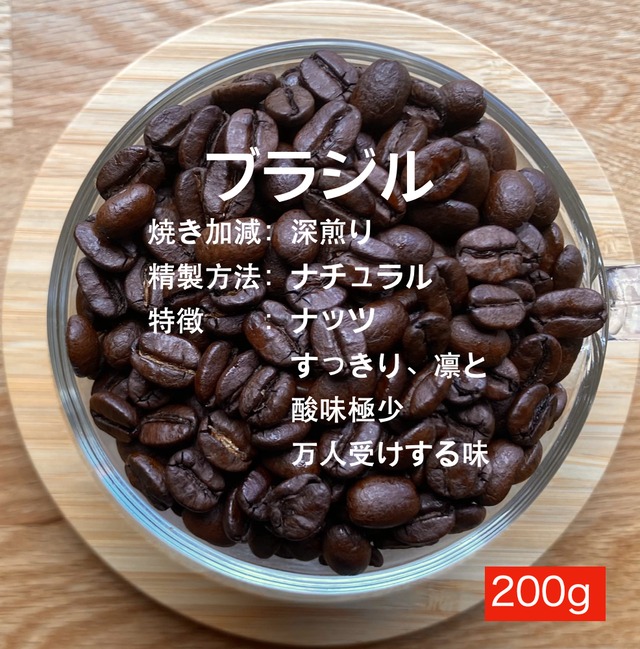 ブラジル　 深煎り（ナッツ、香ばしい）　200g