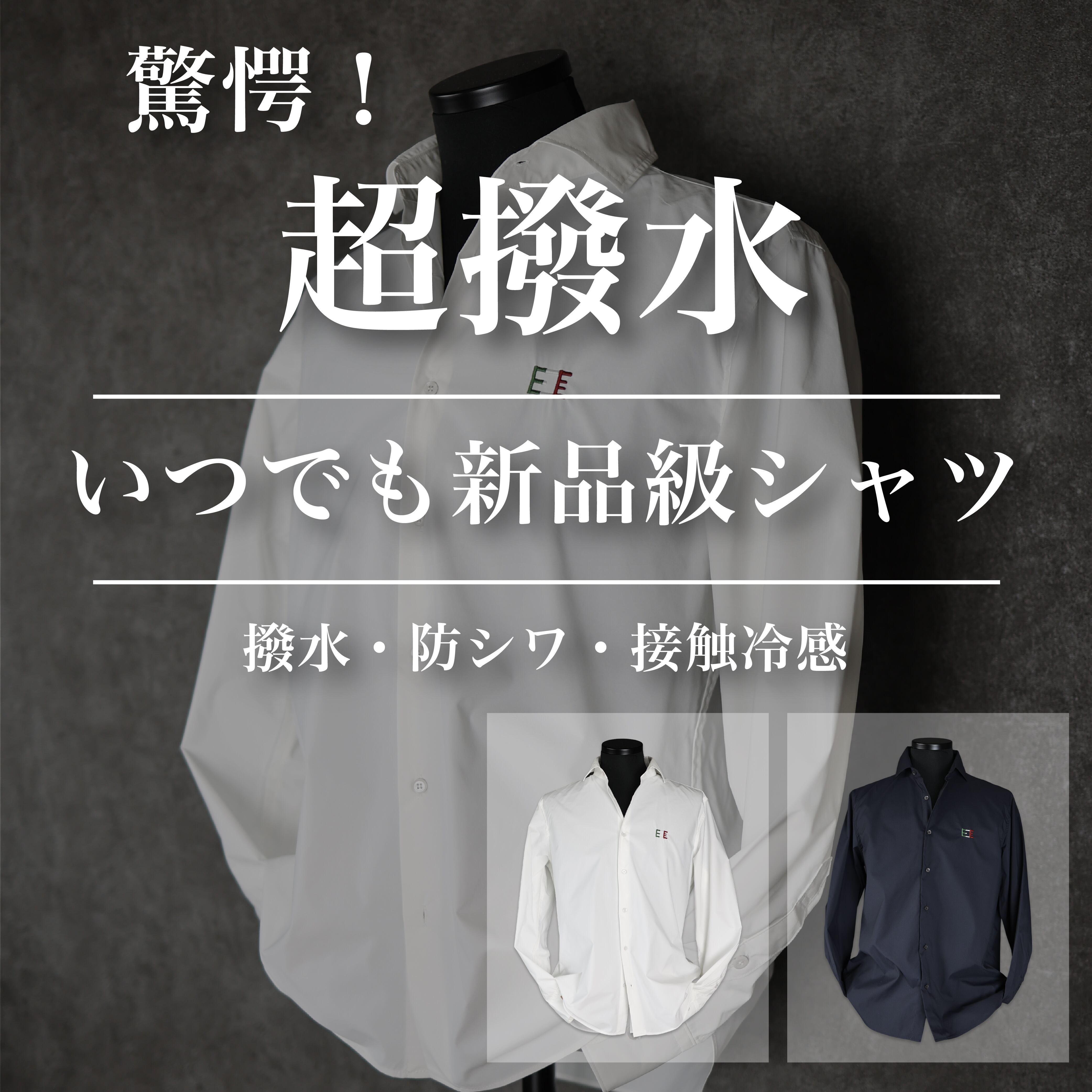 いつまでも新品級】究極のモテシャツ【撥水】【ストレッチ】【防シワ 