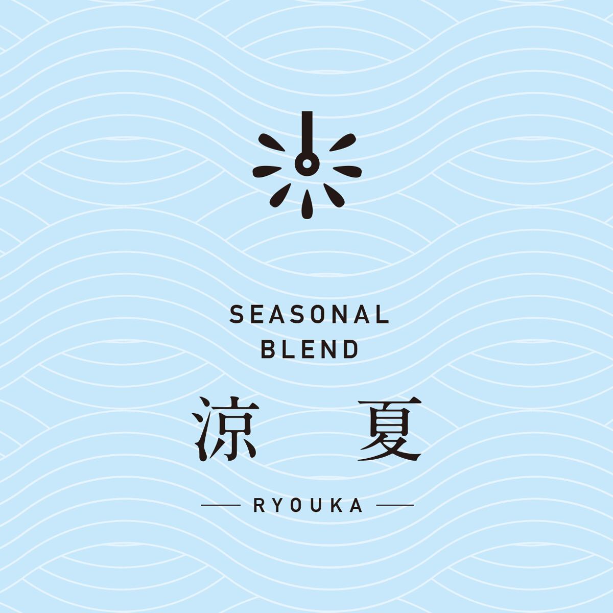涼夏ブレンド|中深煎り −Fullcity Roast−|200g