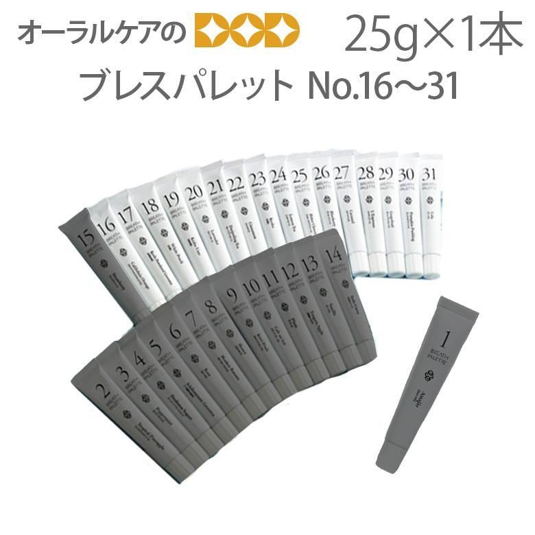 31種類のフレーバー ブレスパレット No.16〜31 25g メール便可 8本まで