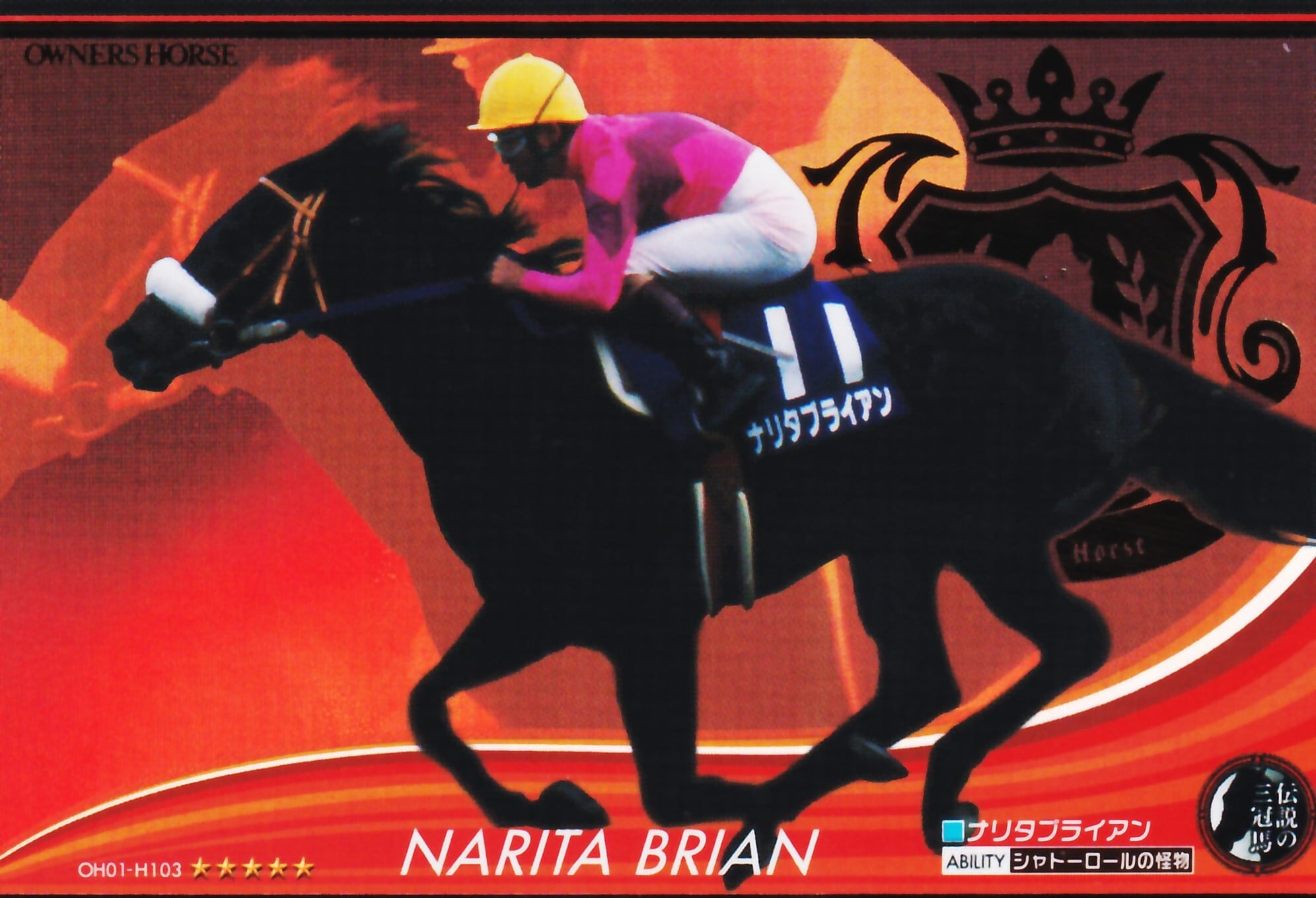 ナリタブライアン「シャドーロールの怪物」OH01-H103 | カードショップ