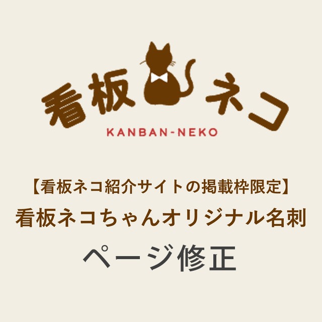 【看板ネコ紹介サイトの掲載枠限定】看板ネコちゃんページ修正費