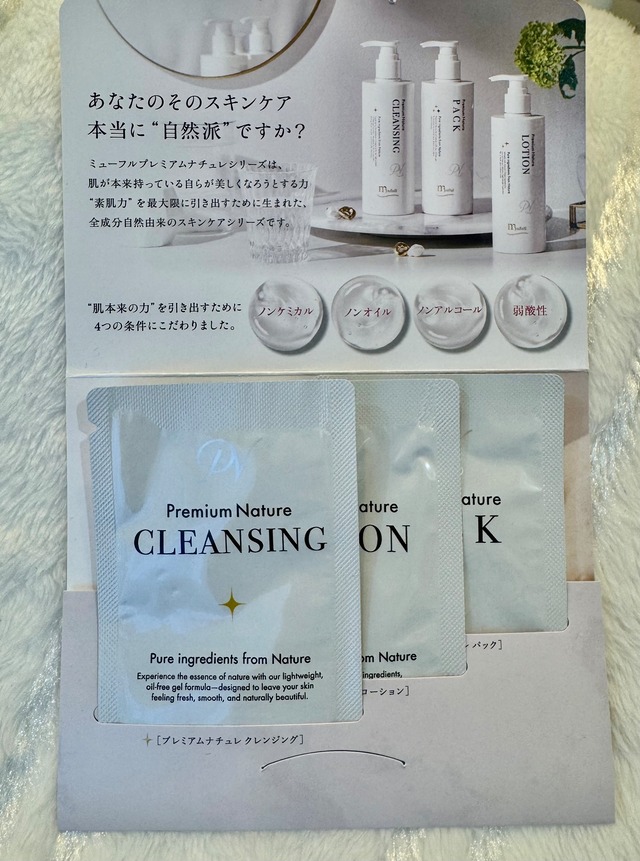 【お一人様一回のみ】プレミアムナチュレシリーズ サンプル3点set