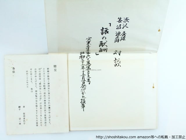 撫山翁しのぶ草　著者 谷崎潤一郎 編 出版社 中央公論社 刊行年 昭38 撫山翁しのぶ草 著者 谷崎潤一郎 編 出版社 中央公論社 刊行年 昭38