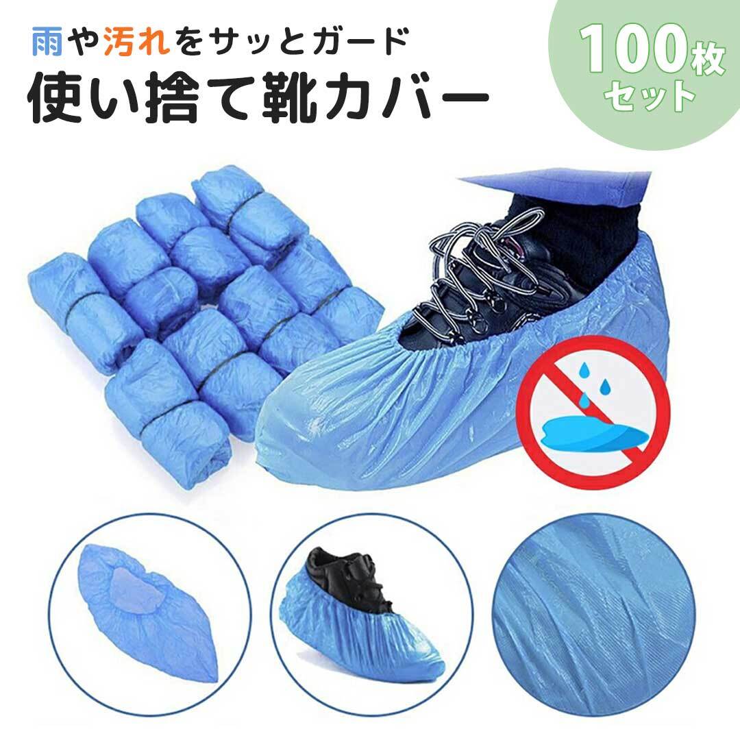 置き配配送】靴 カバー 使い捨て 100枚セット ビニール製 ブルー