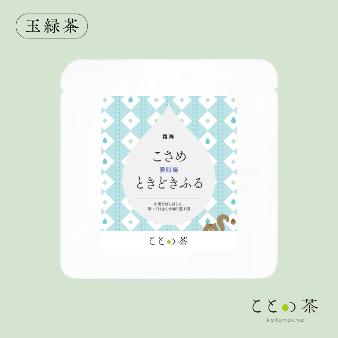 〈霜降〉 ことの茶　摩利支、玉緑茶、八女誉