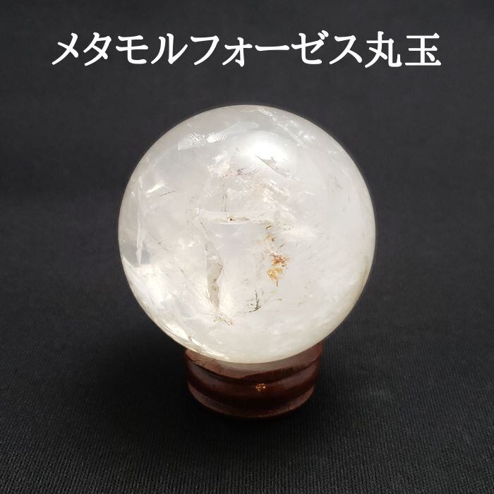 メタモルフォーゼス 丸玉 約50mm 1点物 天然 パワーストーン 天然石 原石 スフィア 開運 浄化 新築祝い プレゼント ギフト 送料無料