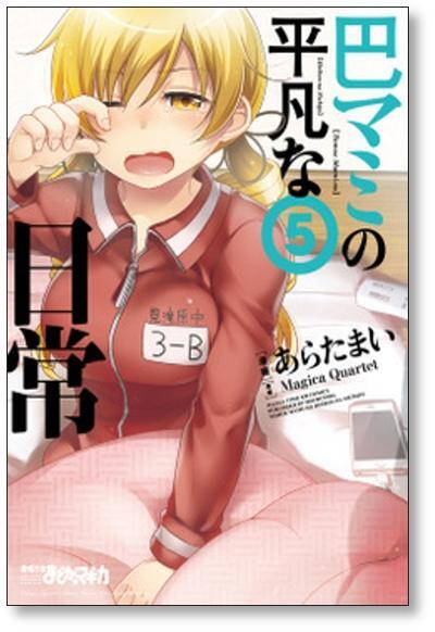 巴マミの平凡な日常 あらたまい [1-10巻 コミックセット/未完結