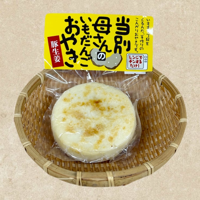 当別名物　当別母さんのいもだんごおやき（豚生姜）【当別商工会】無添加、手作りのこんがりおやき。