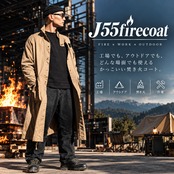 J55firecoat【焚火コート】