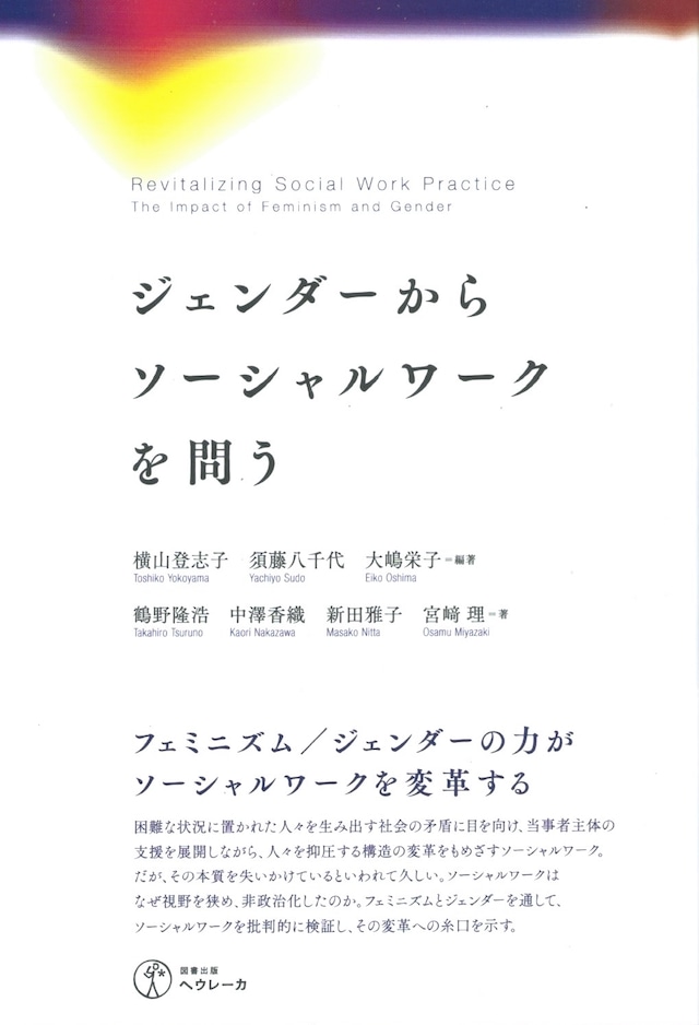ジェンダーからソーシャルワークを問う