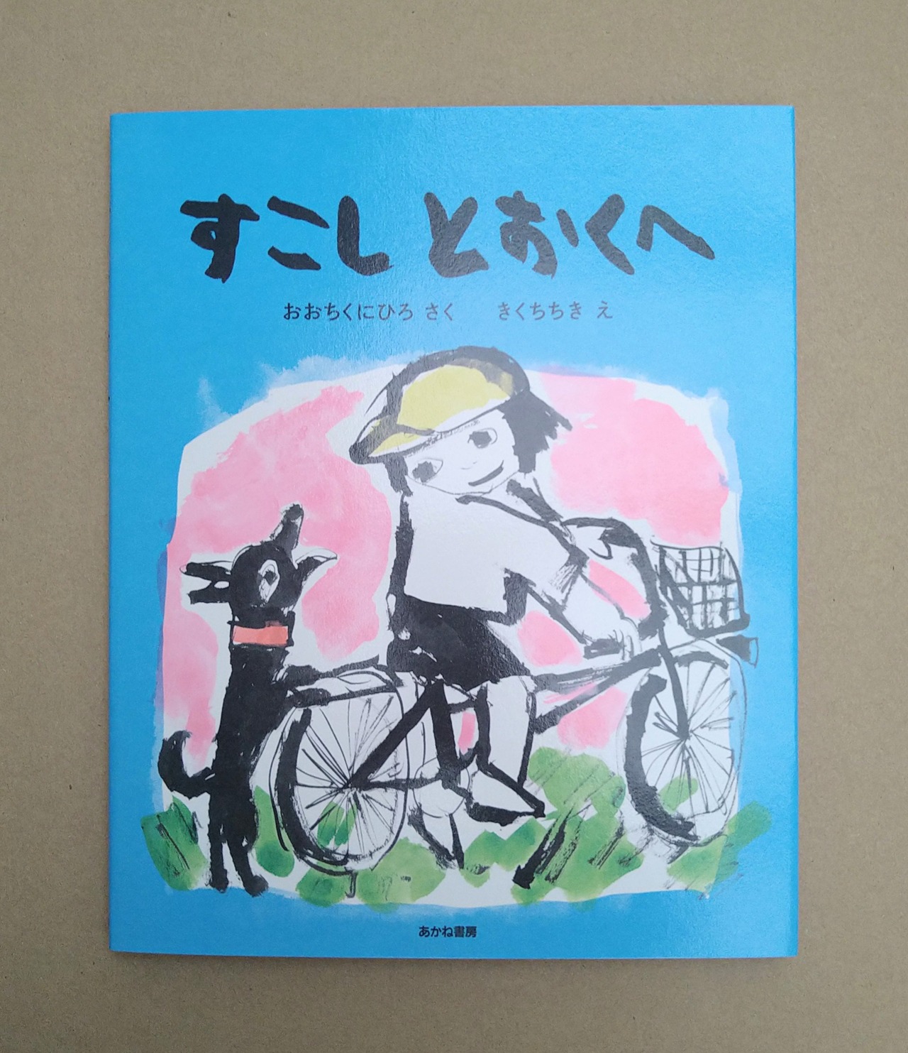 すこしとおくへ