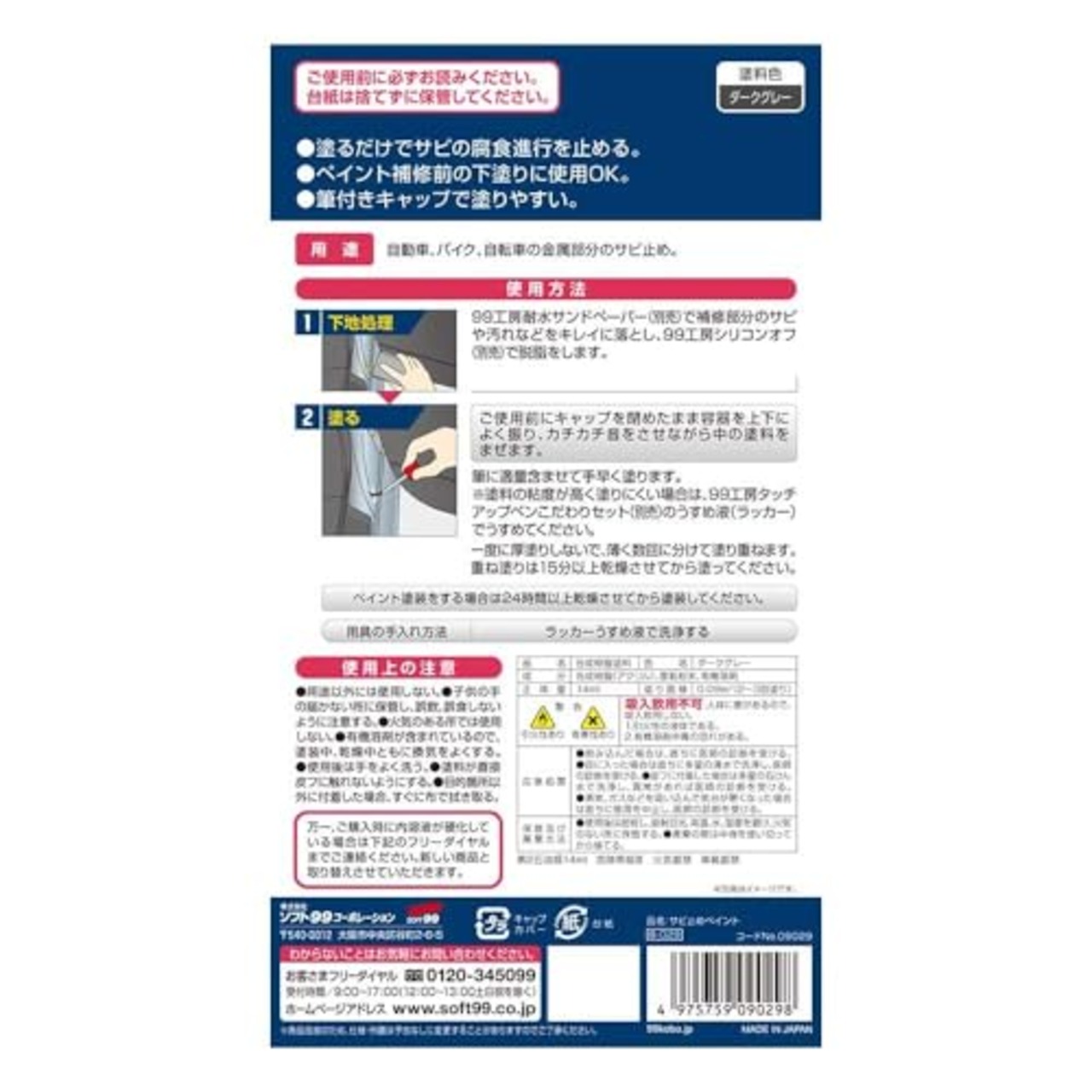 ソフト99(SOFT99) 99工房 補修用品 サビ止めペイント 23g 自動車、バイク、自転車の金属部分のサビ止め 09029