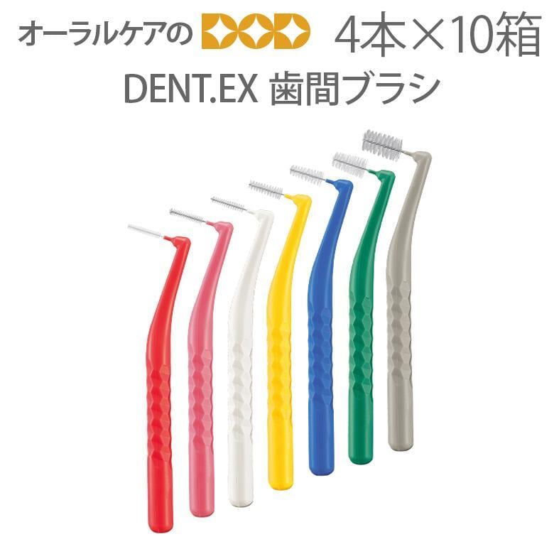 歯間ブラシ ライオン DENT.EX 4本入 10箱 メール便可 1セット 10箱 まで クレジットカード決済のみメール便送料無料