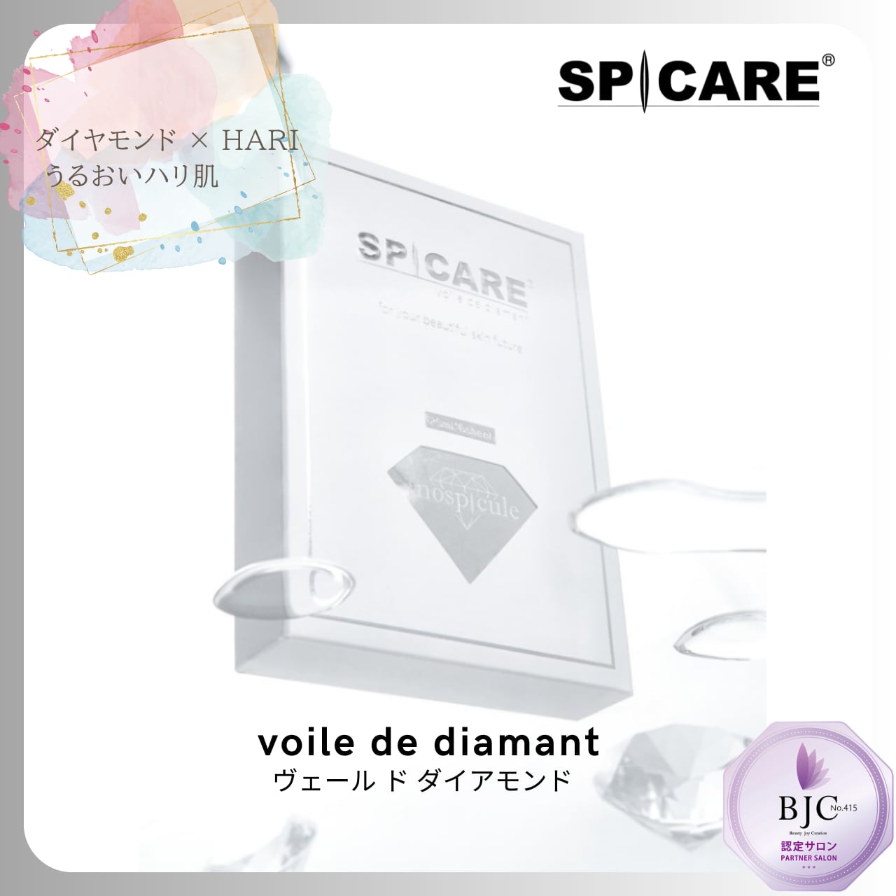 SPICARE ヴェール ド ダイアモンド