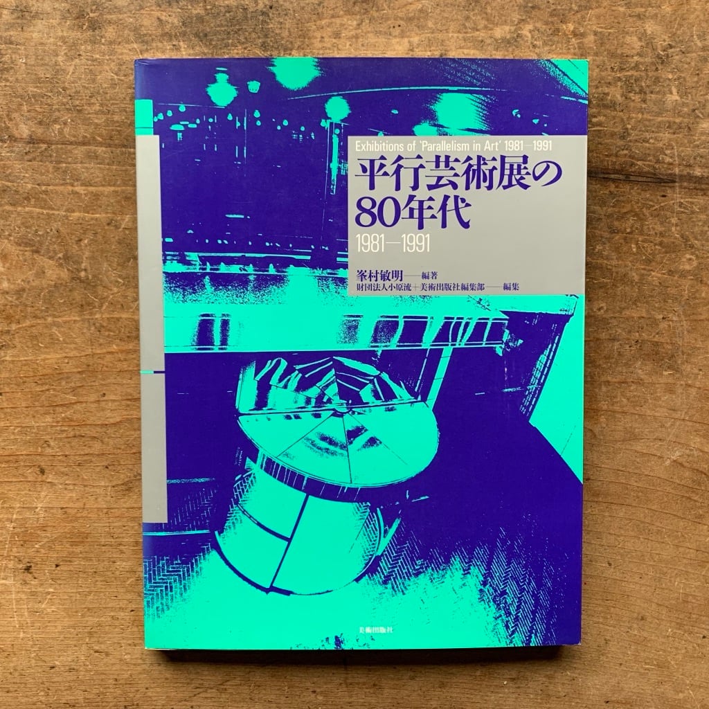 【絶版中古書】平行芸術展の80年代  1981-1991 峯村敏明 / 小原流 / 美術出版社編集部編　1992 [310194269]