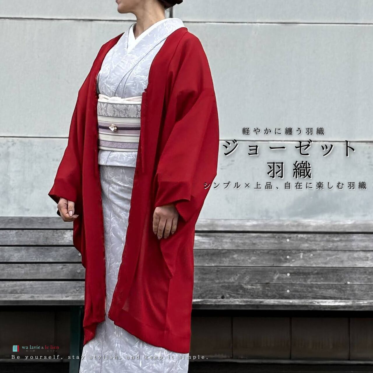 薄羽織・ジョーゼット羽織 | わらび&ルリアン