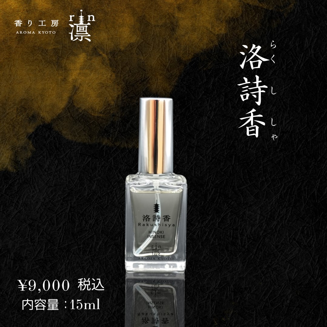 洛詩香 | 香り工房 凛